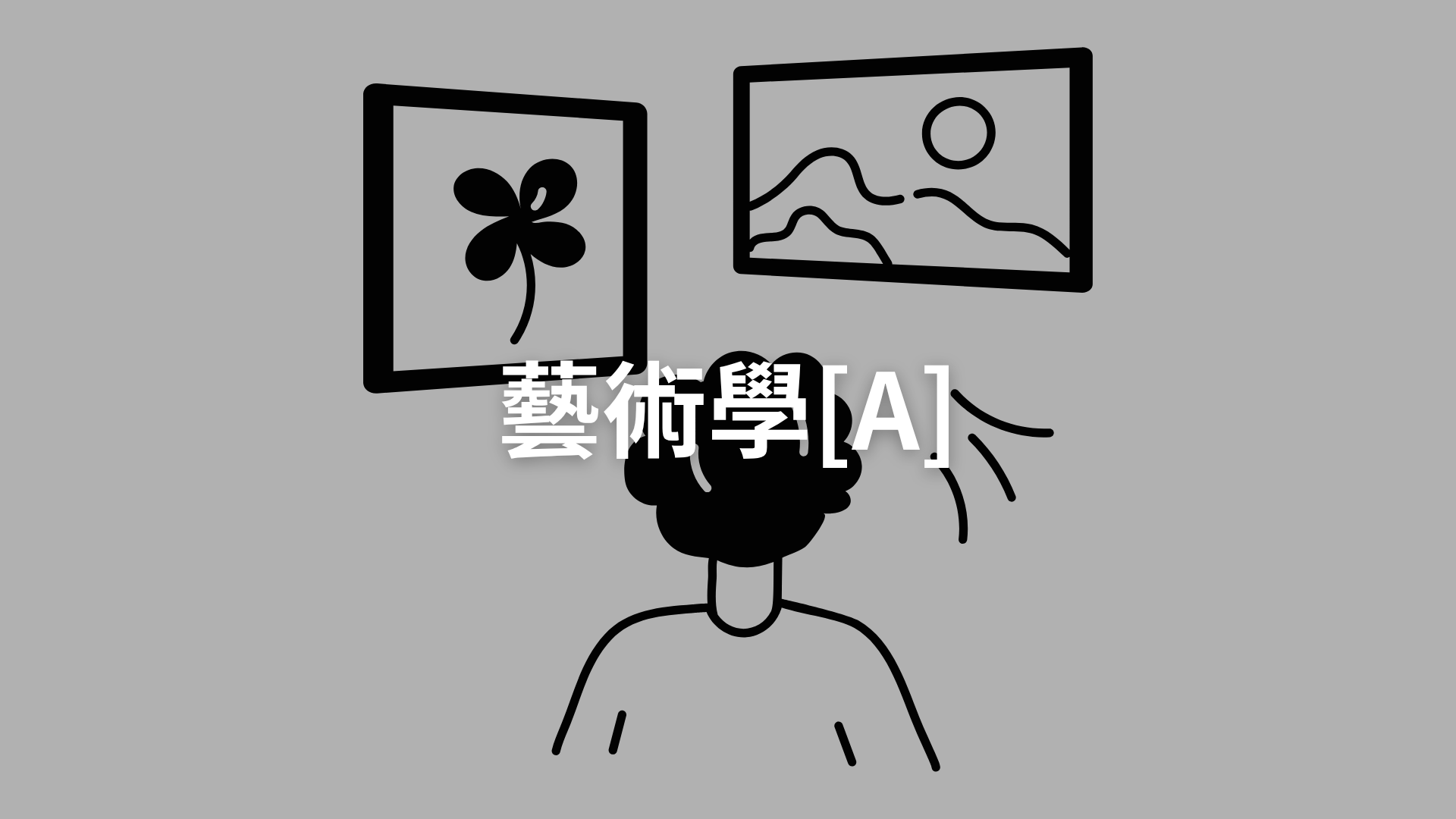 藝術學[A][隨]